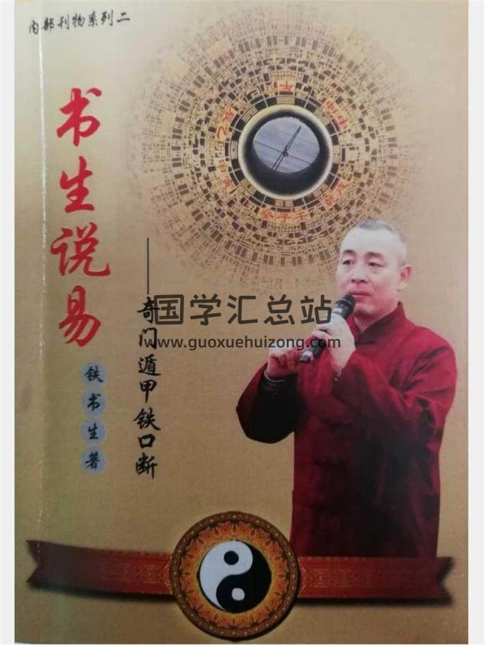 铁书生《书生说易——奇门遁甲铁口断》上下两册拍照版PDF电子书百度网盘分享-封面奇门遁甲