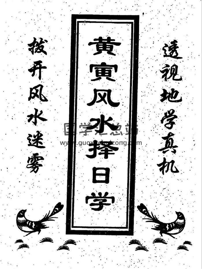 黄寅风水、择日资料等系列电子书全集（新）百度网盘分享-封面易学