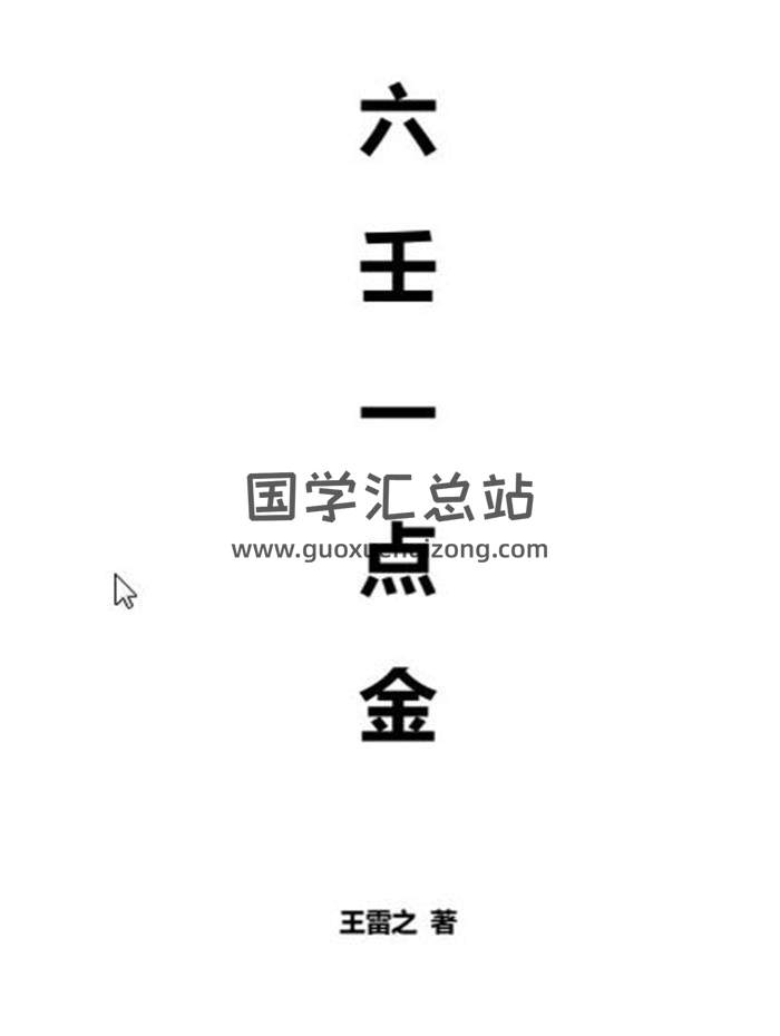 王雷之《六壬一点金》314页PDF电子书百度网盘分享-封面六壬
