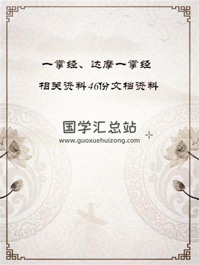 一掌经、达摩一掌经相关资料46本电子书百度网盘分享-封面易学