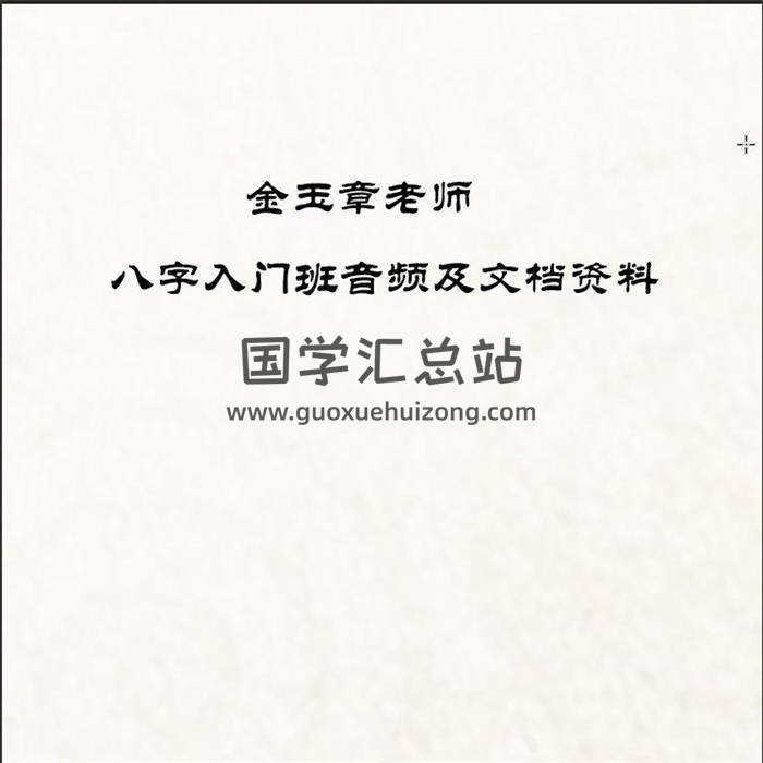 金玉章老师《八字入门班》音频及文档资料百度网盘分享-封面四柱八字