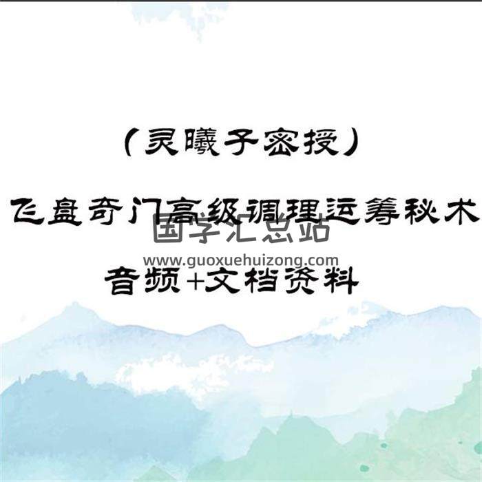 （灵曦子密授）《飞盘奇门高级调理运筹秘术》 音频+文档资料百度网盘分享-封面奇门遁甲