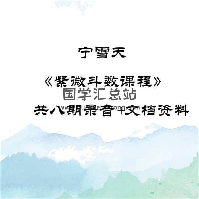 宁雪天《紫微斗数课程》共八期录音+文档资料百度网盘分享-封面易学