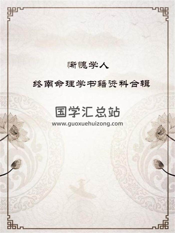 慚愧學人《終南命理學》書籍資料合輯百度網盤分享-封面命理學