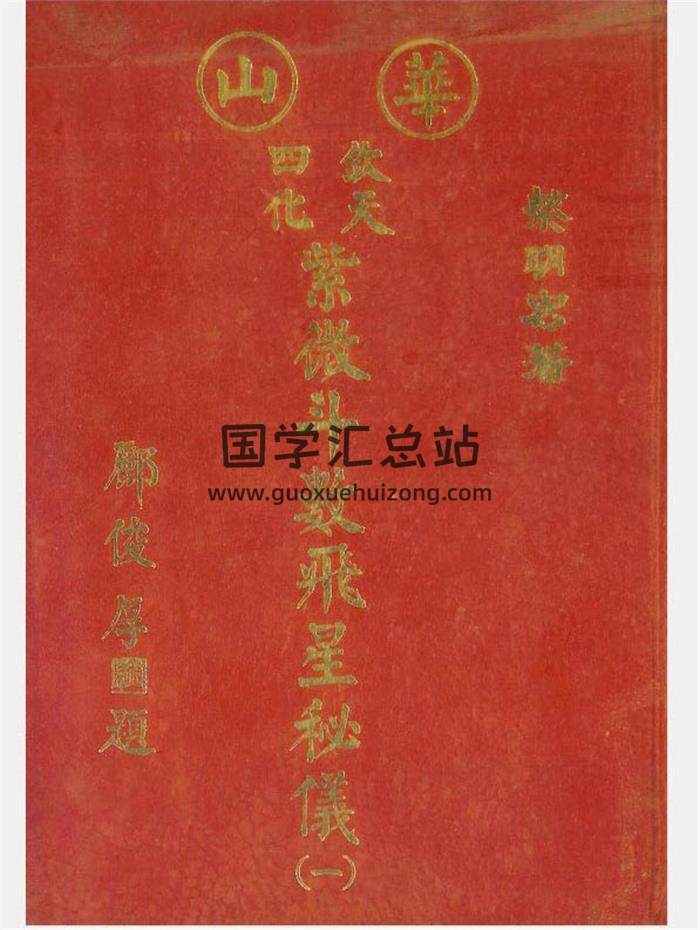 蔡明宏《紫微斗数误（悟）我十八年》、《华山钦天四化紫微斗数飞星秘仪》等8本PDF电子书百度网盘分享-封面易学