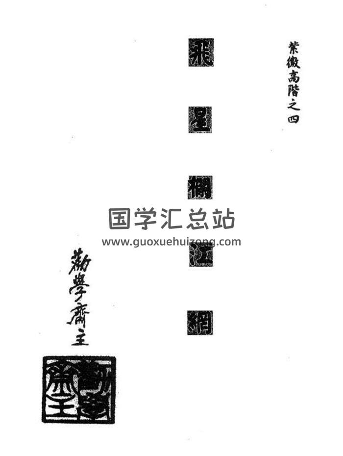 劝学斋主《紫微高阶之四飞星栏江网》495页PDF电子书百度网盘分享-封面易学