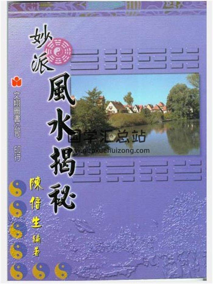 陈倍生秒派奇门遁甲、妙派风水、择日命理等15本PDF电子书百度网盘分享-封面易学