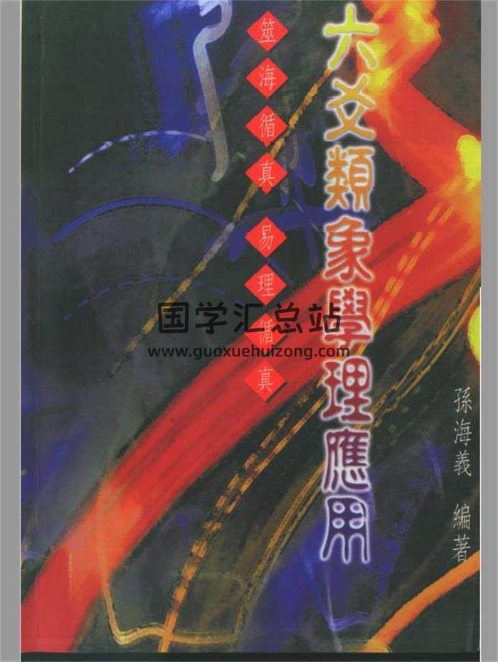 孙海义《八字实战讲义》、《命理过三关》等命理学、八字书籍资料23份百度网盘分享-封面命理学
