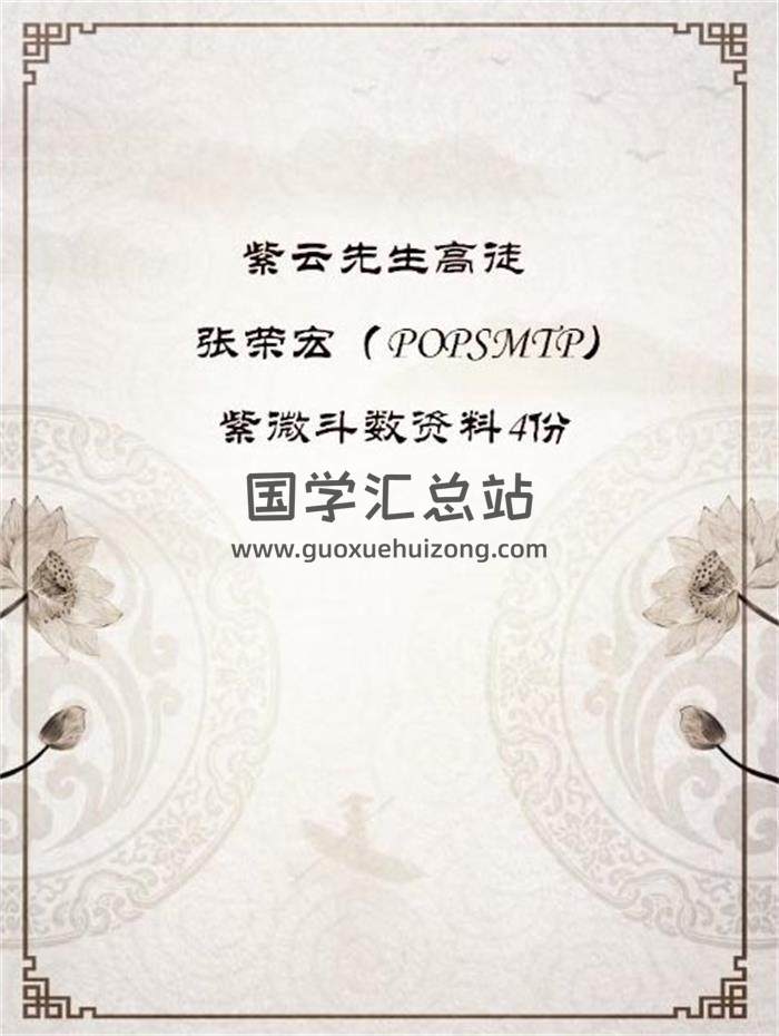 紫云先生高徒张荣宏（POPSMTP）紫微斗数资料4本PDF电子书百度网盘分享-封面易学