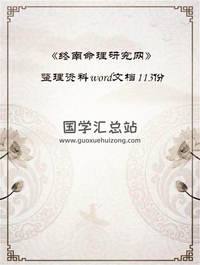 《终南命理研究网》整理资料word文档148份百度网盘分享-封面命理学