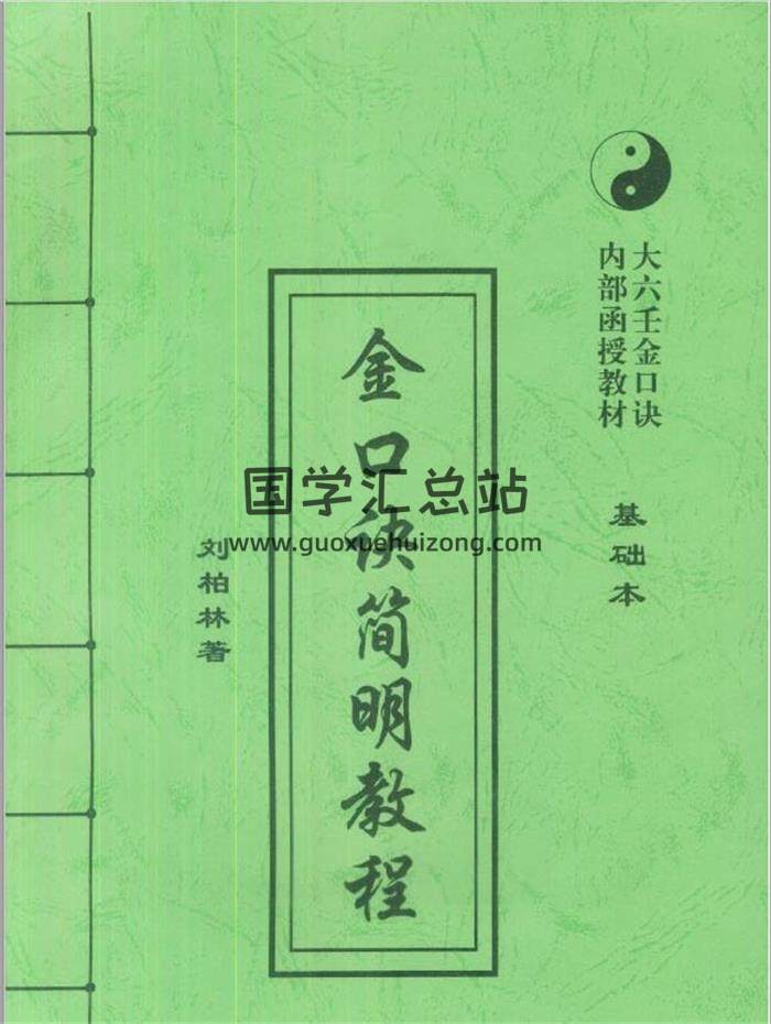 刘柏林《金口诀断法索秘》《金口诀系列函授教材》《金口诀高难探讨（深造本）》等16本PDF电子书百度网盘分享-封面易学