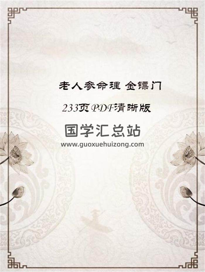 《老人参命理 》金镖门 233页PDF清晰版电子书百度网盘分享-封面命理学