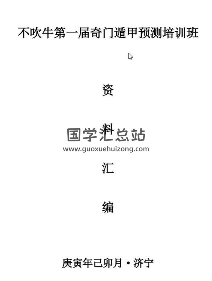 不吹牛 《庚寅年2010年第一届奇门遁甲预测培训班》资料汇总690页PDF电子书百度网盘分享-封面奇门遁甲