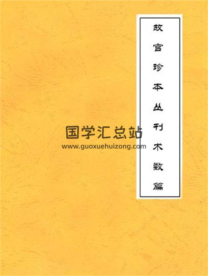 故宫珍本丛刊-术数篇（29本）PDF电子书百度网盘分享-封面易学