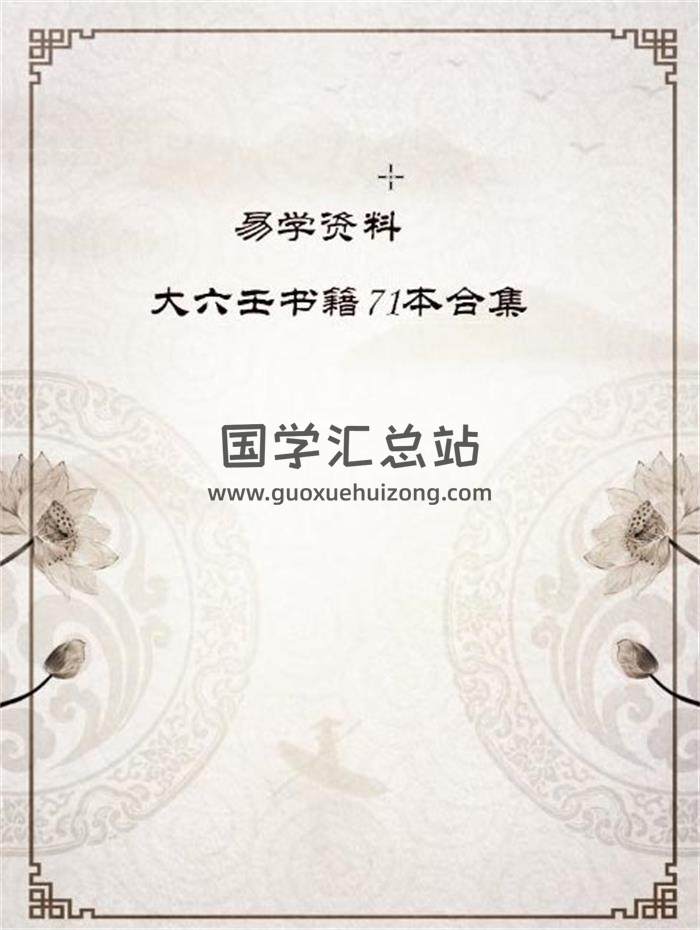 易学资料：大六壬书籍71本合集电子书百度网盘分享-封面六壬
