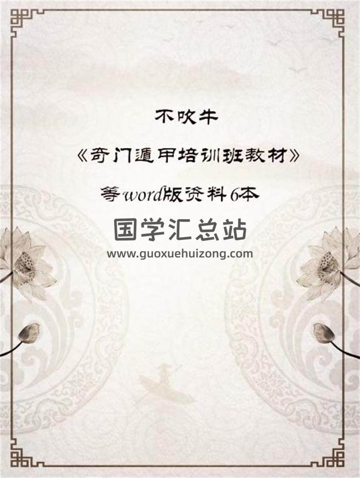 不吹牛《奇门遁甲培训班教材》等word版资料6本百度网盘分享-封面奇门遁甲