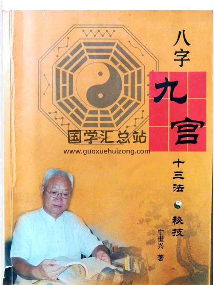 宁世兴《八字九宫十三法秘技 》322页 高清版PDF电子书百度网盘分享-封面四柱八字