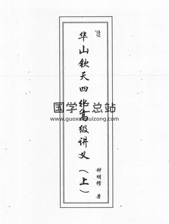 钟明修著《华山钦天四化高级讲义》（上中下册）PDF电子版百度网盘分享-封面易学