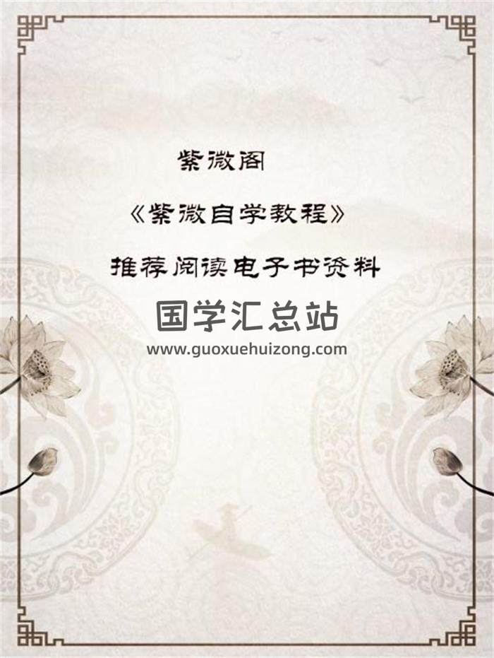 紫微阁 《紫微自学教程》推荐阅读电子书资料百度网盘分享-封面易学