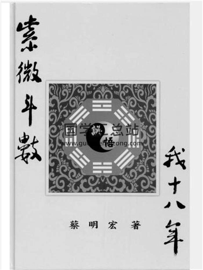 蔡明宏《紫薇斗数》书籍+上课笔记等5本电子书百度网盘分享-封面易学