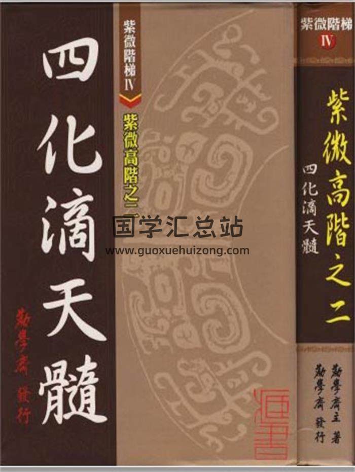 勸學齋主 紫微斗數初階高級等PDF電子書合輯7本百度網盤分享-封面易學