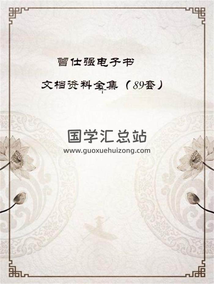 曾仕强电子书、文档资料全集（89套）百度网盘分享-封面易经