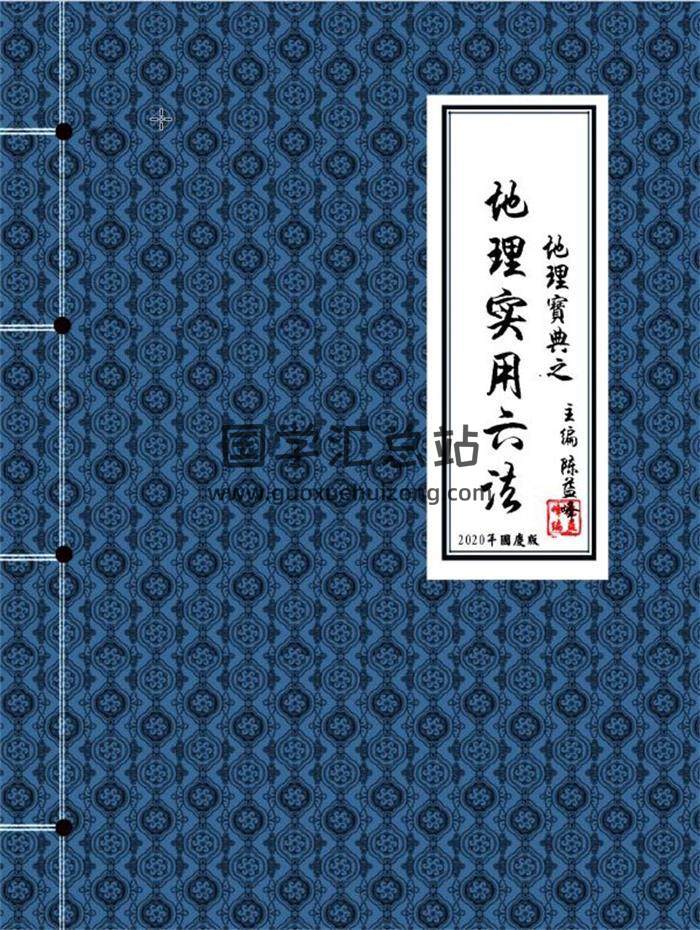 陈益峰2020版本《地理实用六法》（高清彩色版）928页PDF电子书百度网盘分享-封面易学