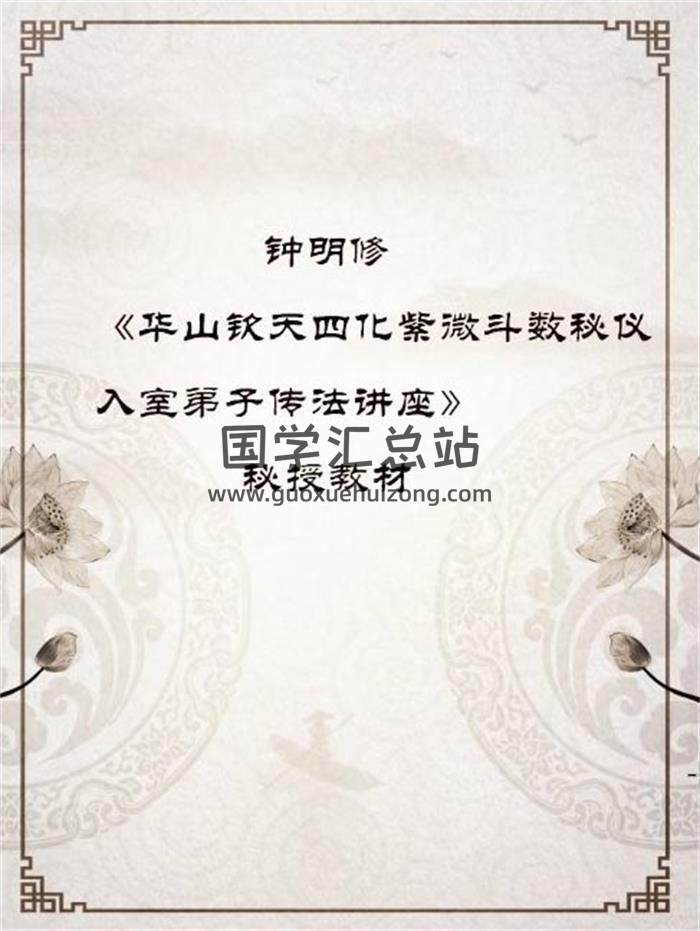 钟明修2016秘授教材《华山钦天四化紫微斗数秘仪入室弟子传法讲座》249页PDF电子书百度网盘分享-封面易学