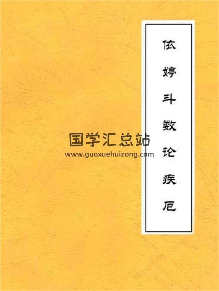 依婷紫微2021最新《斗数论疾厄》资料8份PDF电子书百度网盘分享-封面易学