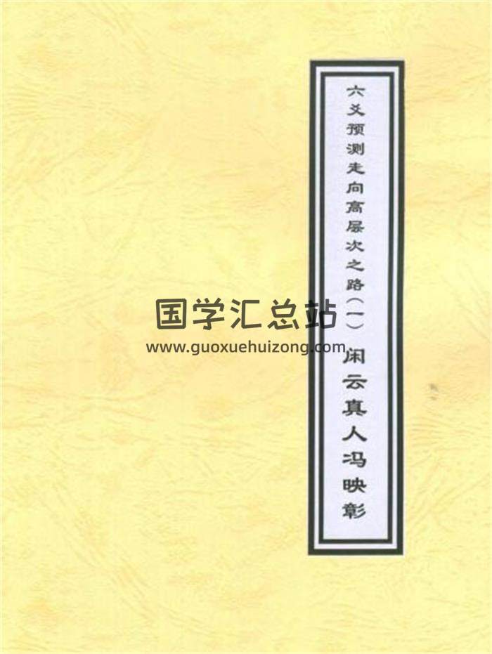 闲云真人冯映彰《六爻预测走向高层次之路》上下两册PDF电子书百度网盘分享-封面六爻