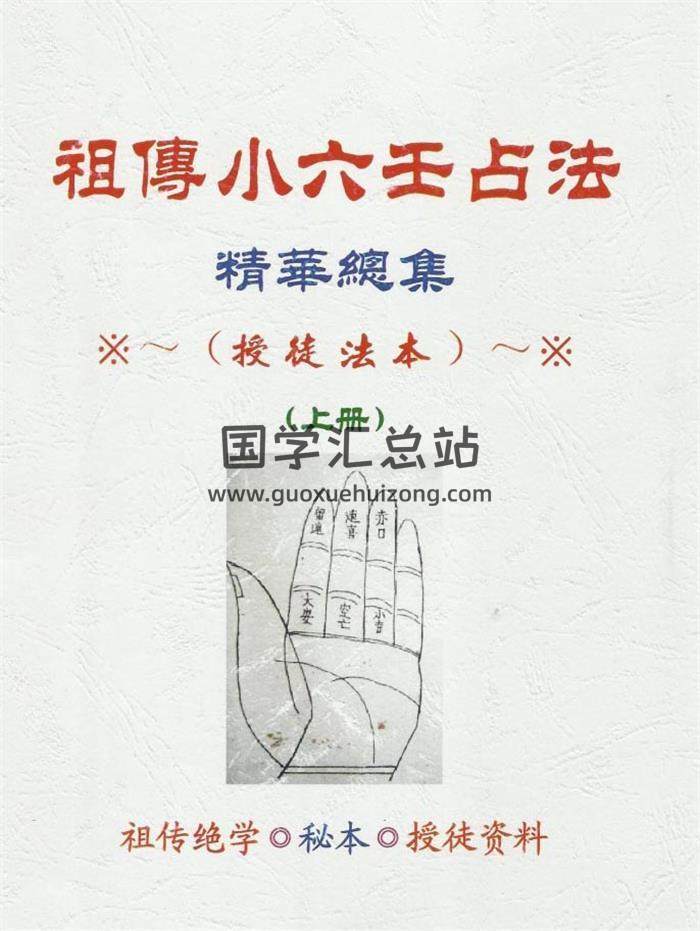 江春義《江氏小六壬化解法祖傳絕密本授徒資料》上下兩冊PDF電子書百度網盤分享-封面六壬