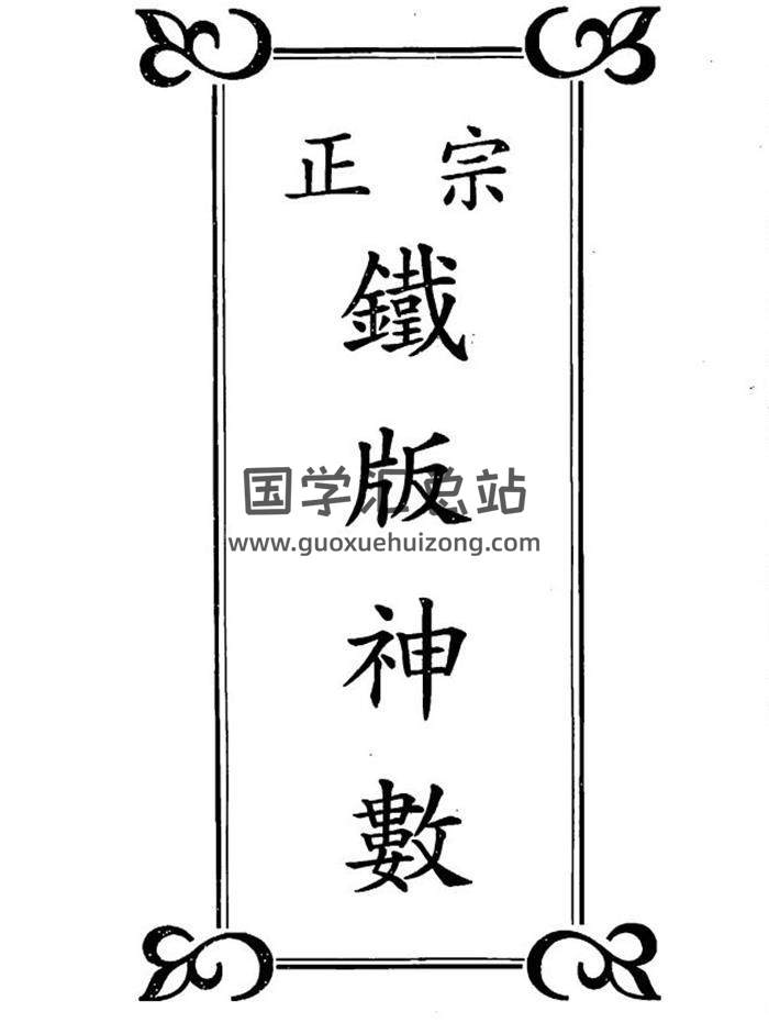 曹展硕《铜壶滴漏》《正宗铁板神数》《皇极经书》等6本PDF电子书百度网盘分享-封面命理学