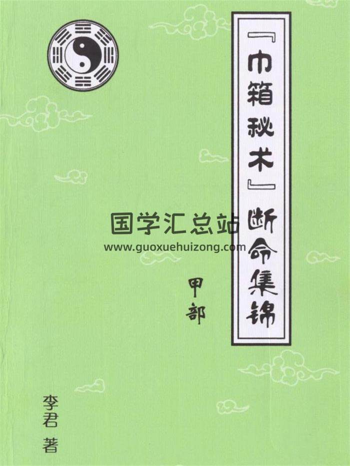 李君《巾箱秘术断命集锦》10本全PDF电子书百度网盘分享-封面命理学