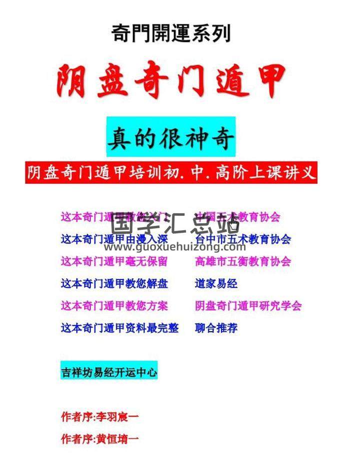 黄恒堉、李羽宸《阴盘奇门遁甲培训初中高阶上课讲义》300页PDF电子书百度网盘分享-封面奇门遁甲