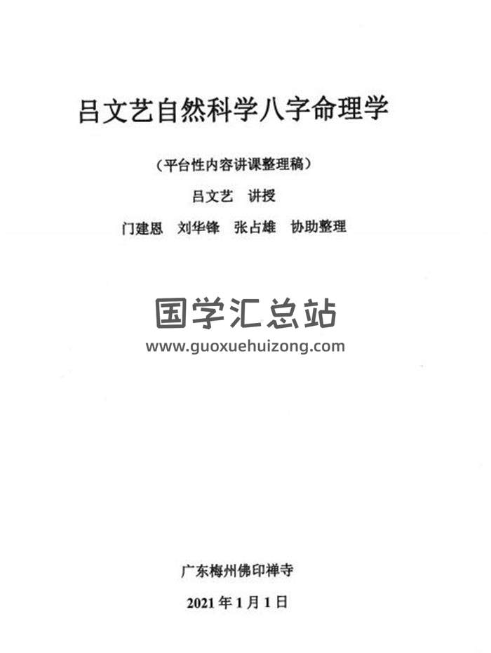 吕文艺 2021新版 《八字命理学》上下两册PDF电子书百度网盘分享-封面命理学