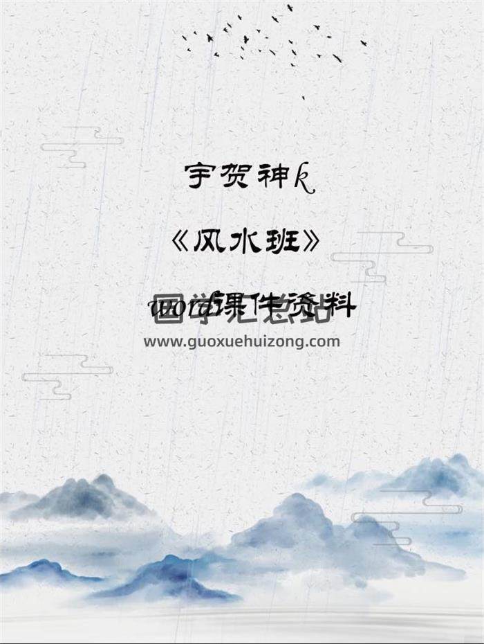 宇贺神k《风水班》word课件资料91本电子书百度网盘分享-封面易学