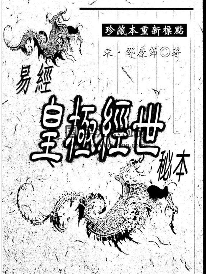 17本《皇极经世》相关书籍PDF电子书百度网盘分享-封面易学