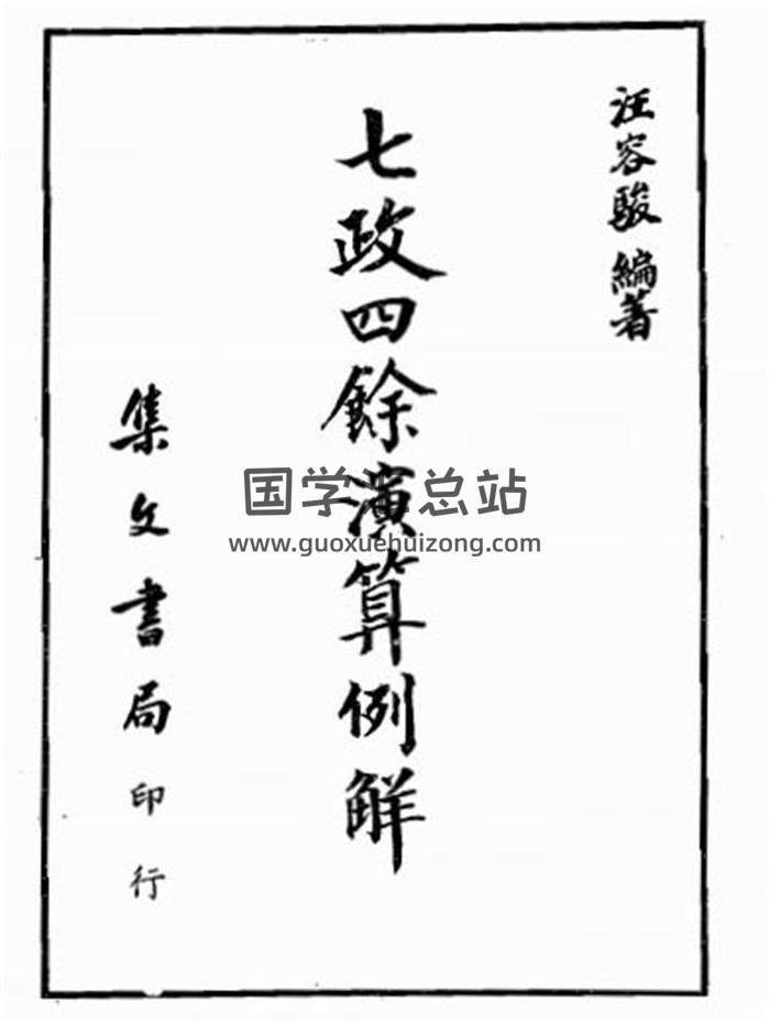 易学资料：《七政四余系列》9本电子书百度网盘分享-封面易学
