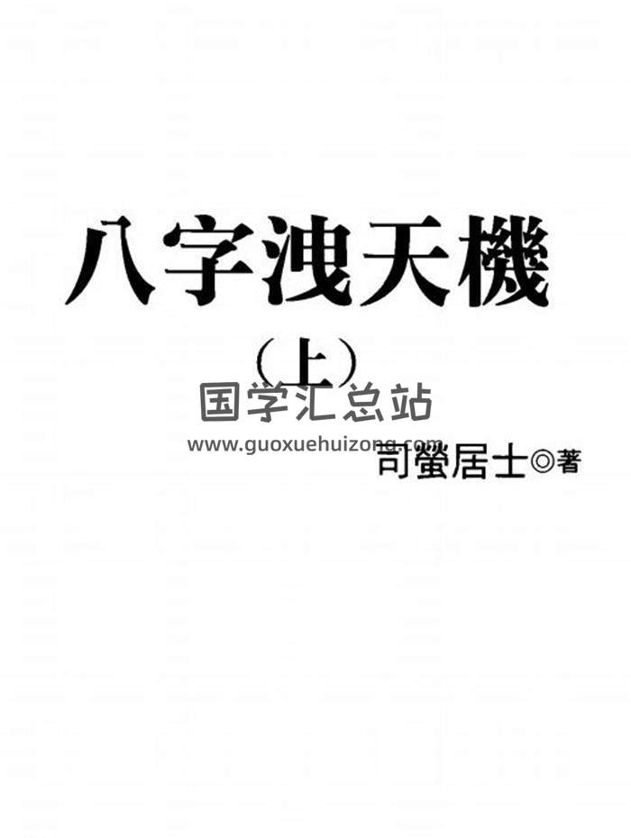 司萤居士《八字泄天机》等风水学\命理学书籍11本电子书百度网盘分享-封面命理学