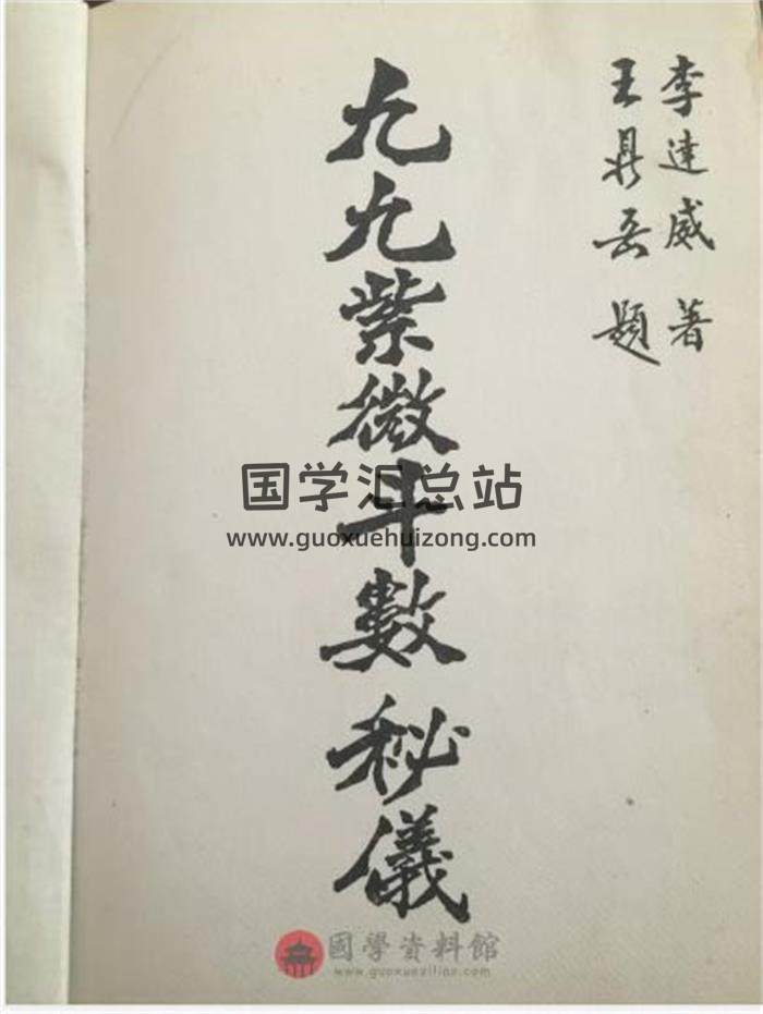 李达威《九九紫微斗数秘仪》昆仑派紫微斗数内部资料174页PDF电子书百度网盘分享-封面易学