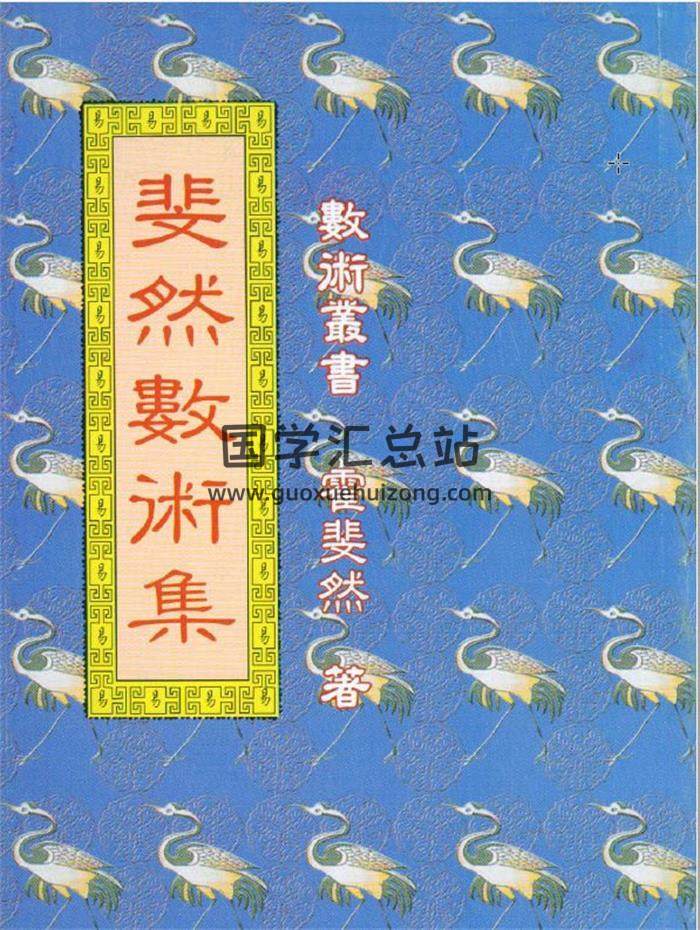 霍斐然《斐然研易集》《霍氏周易正解》《斐然数术集》3本PDF电子书百度网盘分享-封面易学