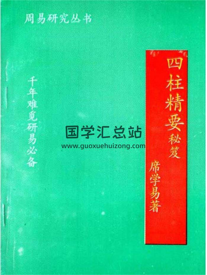 席学易铁口断、六爻、四柱八字资料书籍11本PDF电子书百度网盘分享-封面四柱八字