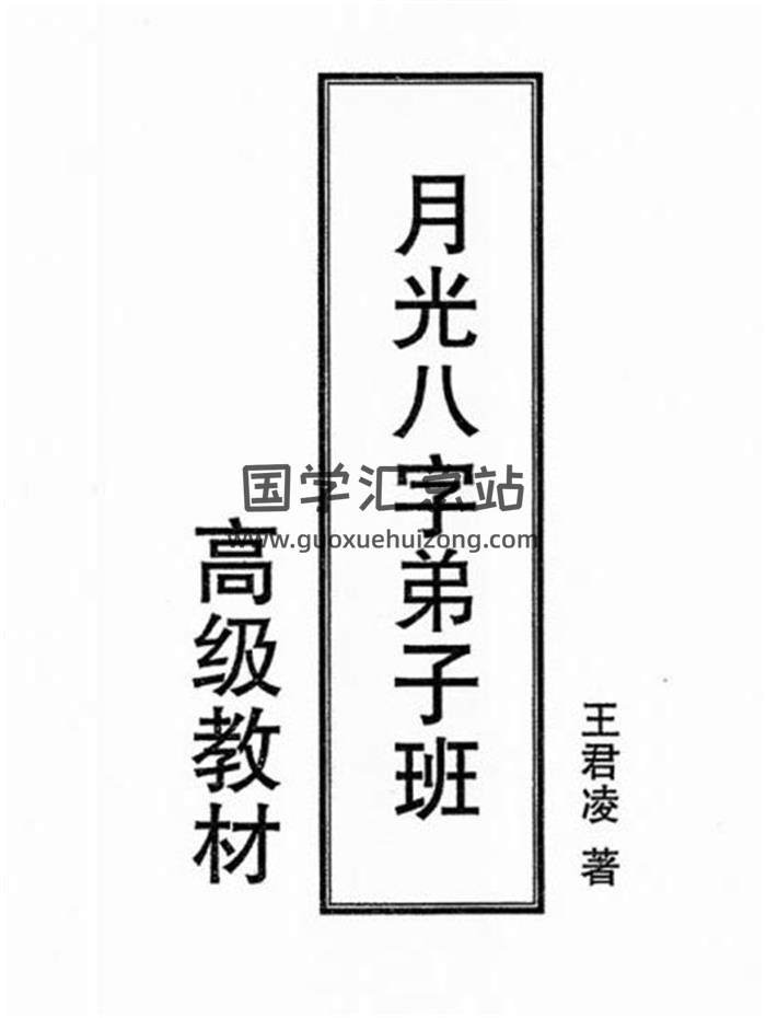 王君凌《月光八字弟子班高级教材》上下两册高清版PDF电子书百度网盘分享-封面四柱八字