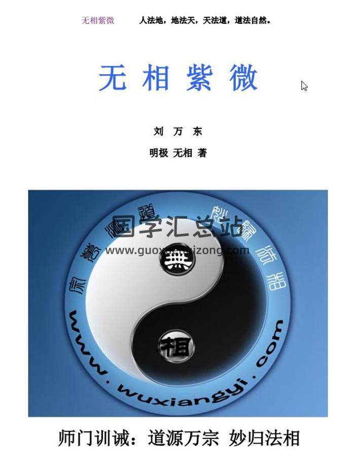 无相紫微（内部讲义节选）281页PDF电子书百度网盘分享-封面易学