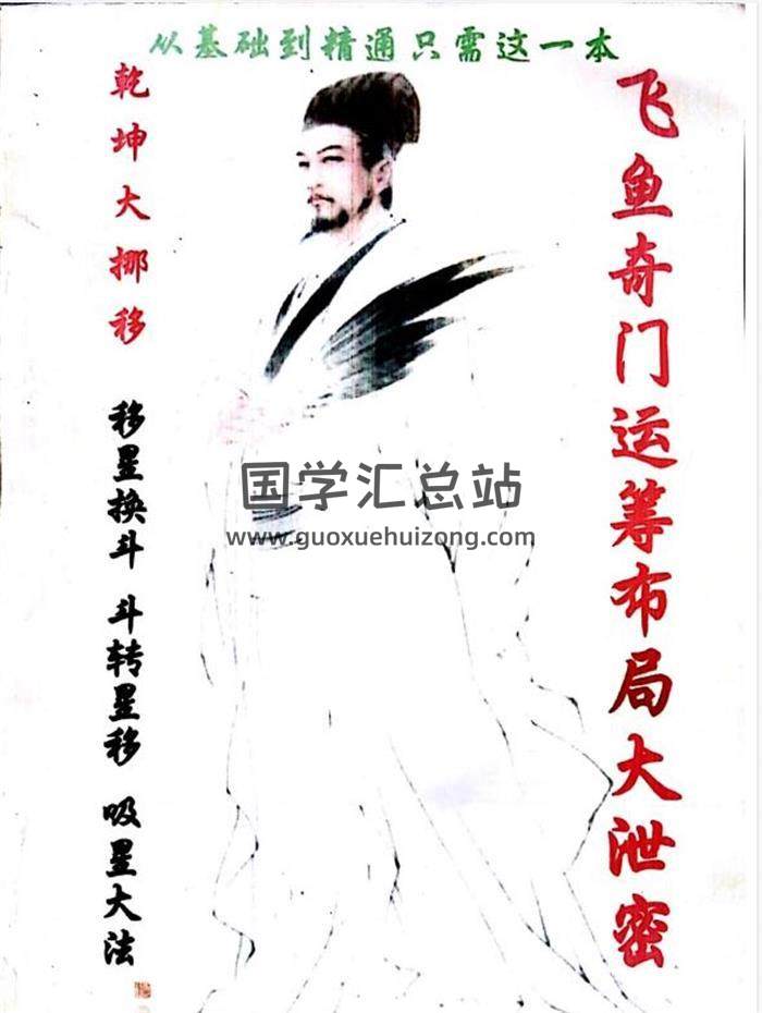 《飞鱼奇门运筹布局大泄密》163页PDF电子书百度网盘分享-封面奇门遁甲
