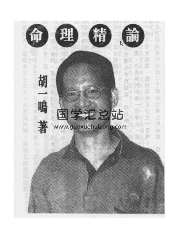 胡一鸣《命理精论》（三部全）5本PDF电子书百度网盘分享-封面命理学