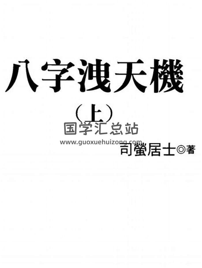 司萤居士《八字泄天机》、《修行阴阳宅》等风水学、命理学书籍11本电子书百度网盘分享-封面命理学