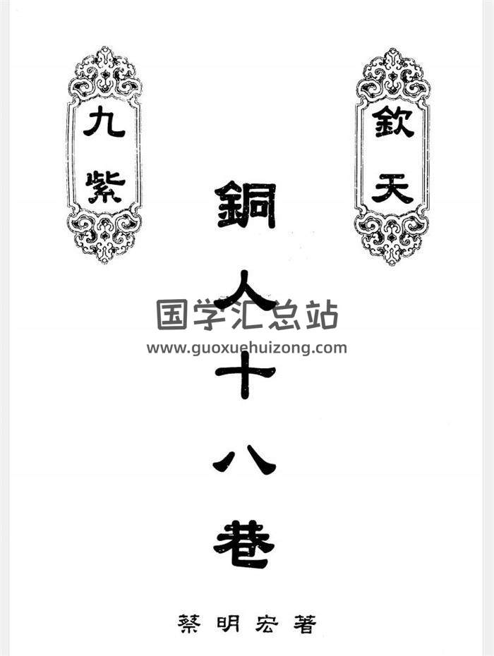 蔡明宏《钦天九紫铜人十八巷》（上）287页PDF电子书百度网盘分享-封面易学