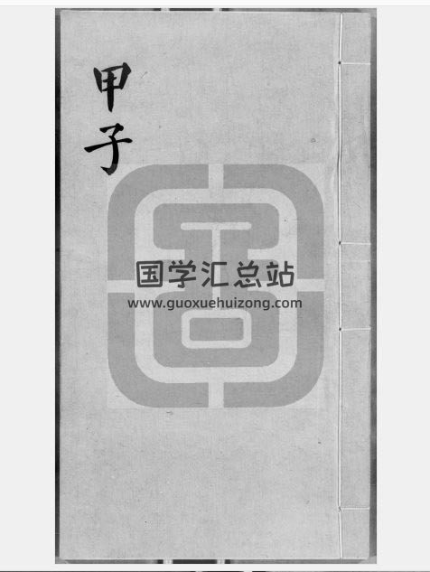 《子平遗书》明抄本（四百一十三册）4本PDF电子书百度网盘分享-封面命理学