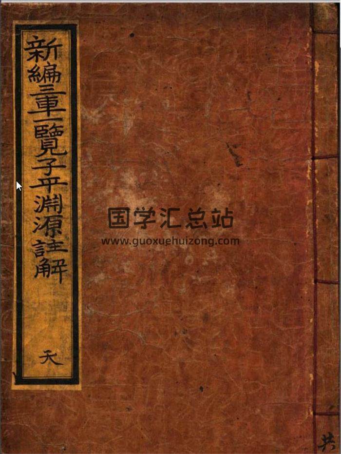 徐大升 古本《三车一览子平渊源注解》天地人三册（国内无存）PDF电子书百度网盘分享-封面命理学